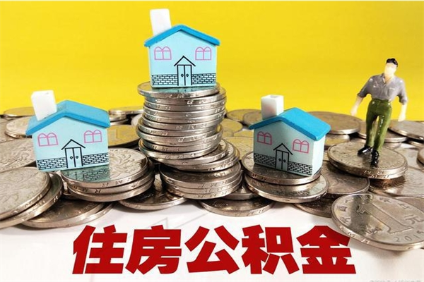 宁德住房公积金封存怎么取理（住房公积金封存状态下怎么取）