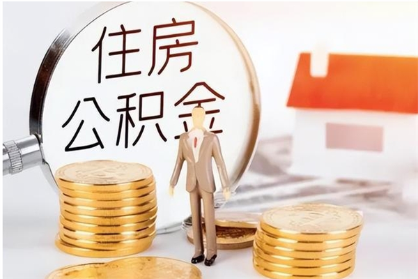 宁德封存了住房公积金怎么取钞来（封存了的公积金怎么提取出来）