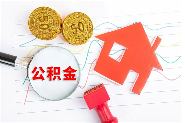 宁德按月帮提公积金（按月提取住房公积金什么意思）