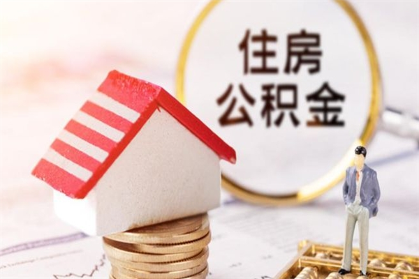 宁德公积金提出新规定（2020年住房公积金提取范围及新规定）