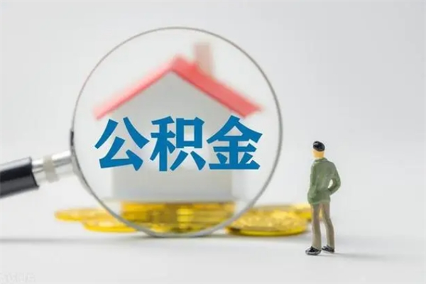 宁德个人如何领取公积金（个人领取住房公积金流程）