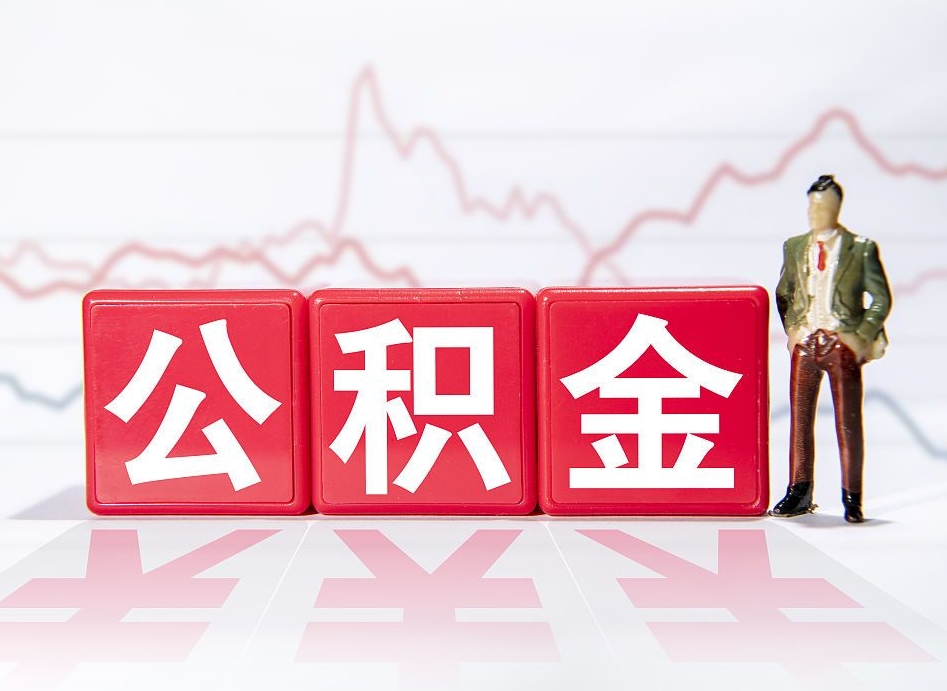 宁德个人住房公积金可以取吗（公积金个人是否可以提取）