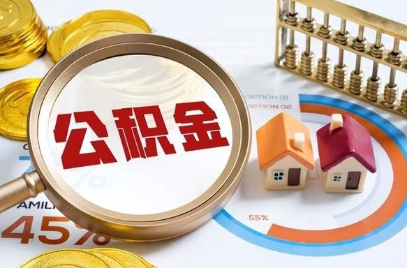 宁德公积金封存可以取不（住房公积金封存可以提取吗?）