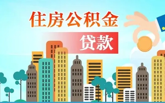 宁德个人住房公积金可以取吗（公积金个人是否可以提取）