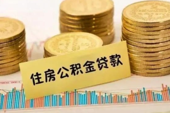 宁德公积金离职怎么取（公积金离职了怎么取）