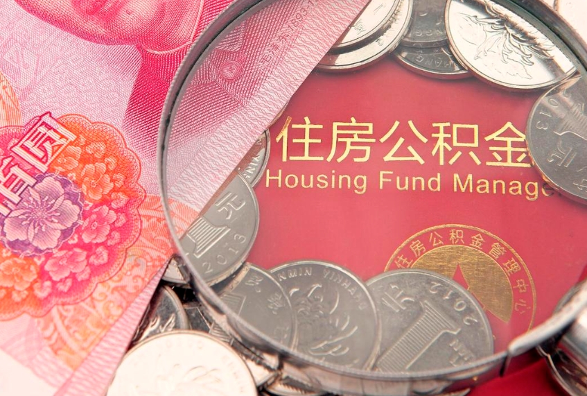 宁德公积金代取中介可信吗（住房公积金代取中介）