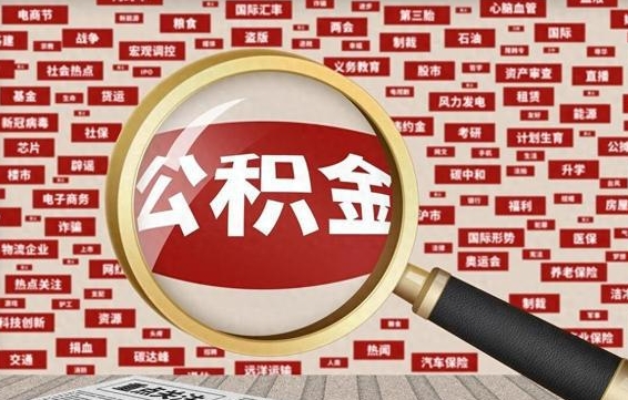 宁德辞职可以取住房公积金（辞职了可以取出公积金吗）