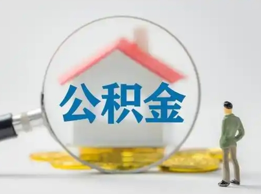 宁德住房离职公积金可以全部取出来吗（离职住房公积金可以全部提取吗）