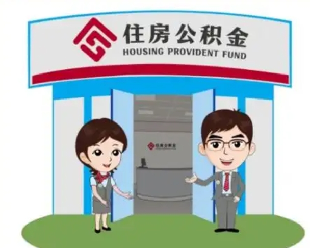 宁德住房离职公积金可以全部取出来吗（离职住房公积金可以全部提取吗）