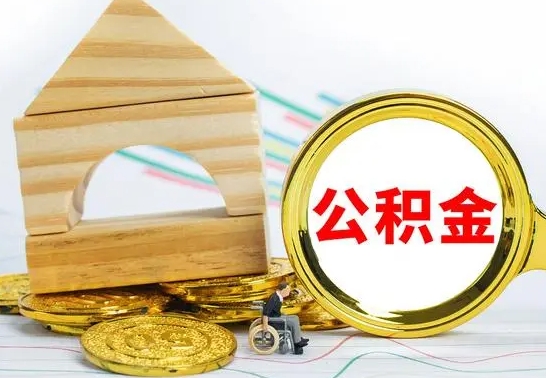 宁德个人公积金去哪儿取（公积金在哪去取）