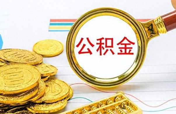 宁德公积金可以取出多少（公积金能取多少钱?）